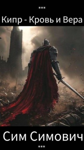 Симович Сим - Кипр - Кровь и Вера
