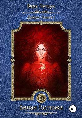 Петрук Вера - Дэйра. Книга 1. Белая Госпожа