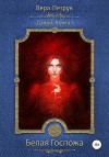 Петрук Вера - Дэйра. Книга 1. Белая Госпожа