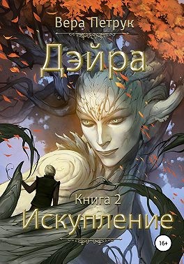 Петрук Вера - Дэйра. Книга 2. Искупление