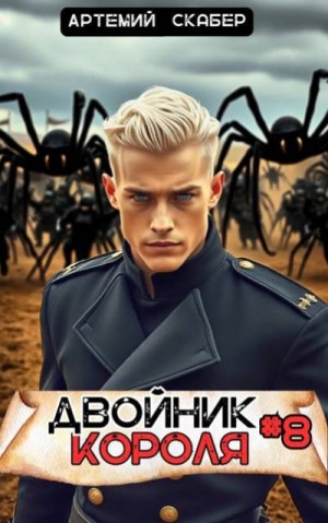 Скабер Артемий - Двойник Короля 8