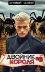Скабер Артемий - Двойник Короля 8