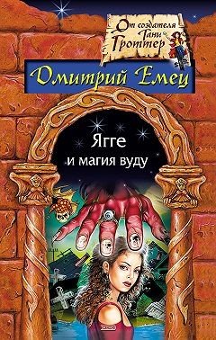 Емец Дмитрий - Ягге и магия вуду