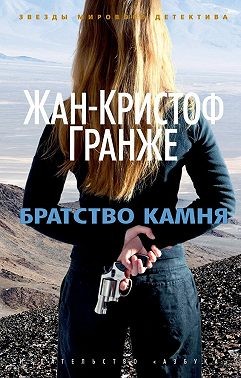 Гранже Жан-Кристоф - Братство камня