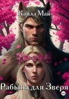 Май Кайла - Рабыня для Зверя