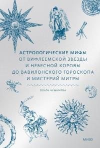 Чумичева Ольга - Астрологические мифы