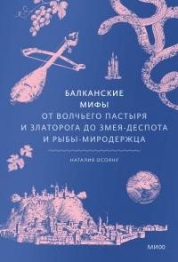 Осояну Наталья - Балканские мифы