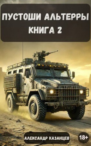Казанцев Александр - Пустоши Альтерры. Книга 2
