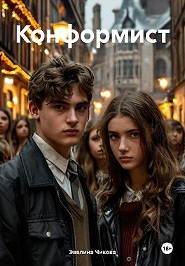 Чикова Эвелина - Конформист