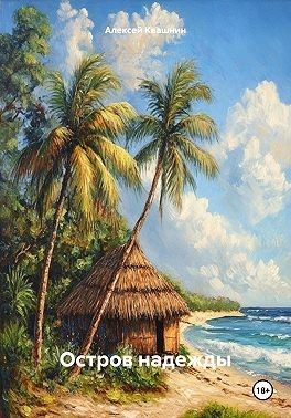 Квашин Виктор - Остров надежды