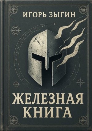 Зыгин Игорь - Железная книга