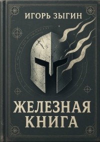 Железная книга