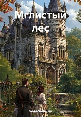 Ануфриева Ольга - Мглистый лес