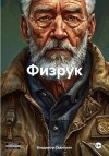 Сединкин Владимир Александрович - Физрук