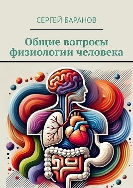 Баранов Сергей - Общие вопросы физиологии человека