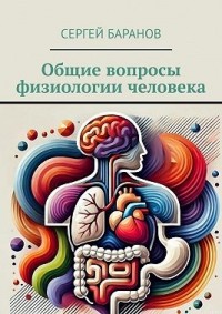 Общие вопросы физиологии человека