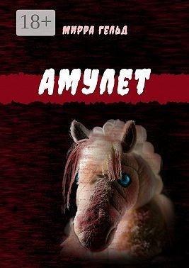 Гельд Мирра - Амулет