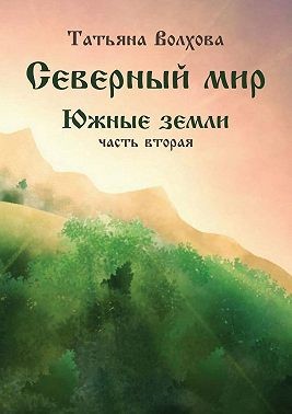 Волхова Татьяна - Северный мир 7. Южные земли, часть 2