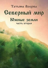 Северный мир 7. Южные земли, часть 2
