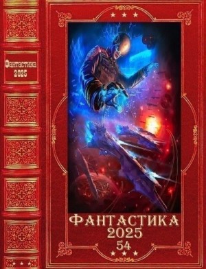 Удовиченко Диана, Еслер Андрей - Фантастика 2025-54