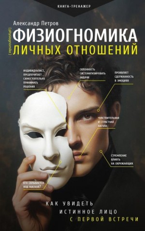 Петров Александр - Физиогномика личных отношений: как увидеть истинное лицо с первой встречи