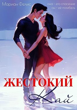 Мариан Фелис - Жестокий Кай