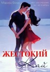 Мариан Фелис - Жестокий Кай