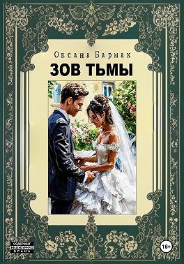 Бармак Оксана - Зов Тьмы