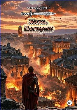 Дымов Алексей - Жизнь. Посмертно