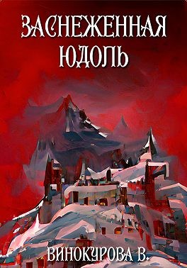 Винокурова Виолетта - Заснеженная юдоль