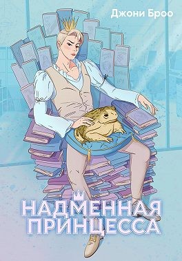 Broo Jony, Броо Джони - Надменная принцесса. Том 1