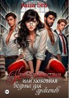 Shi Julia - Кекс с пряностями, или Любовная ведьма для драконов