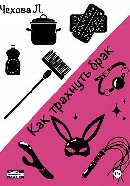 Чехова Л. - Как трахнуть брак