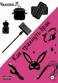 Как трахнуть брак