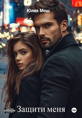 Мош Юлия - Защити меня