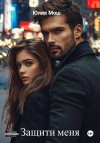 Мош Юлия - Защити меня