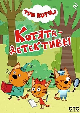 Коллектив авторов - Три кота. Котята-детективы