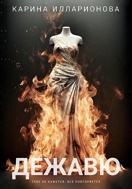 Илларионова Карина - Дежавю