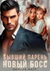 Марр Эмилия - Бывший парень. Новый Босс