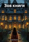 Персиянов Богдан - Зов книги
