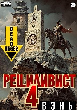deadnoser - Рецидивист 4. Вэнь