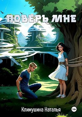 Климушина Наталья - Поверь мне