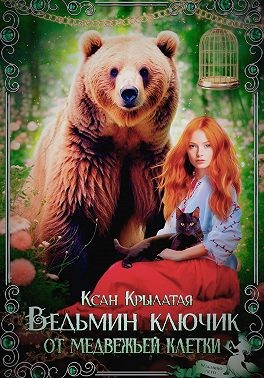 Крылатая Ксан - Ведьмин ключик от медвежьей клетки