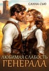 Сью (Сусанна Ткаченко) Санна - Любимая слабость генерала