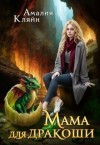Кляйн Амалия - Мама для дракоши