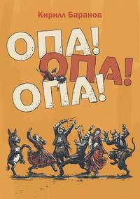 Баранов Кирилл - Опа! Опа! Опа!