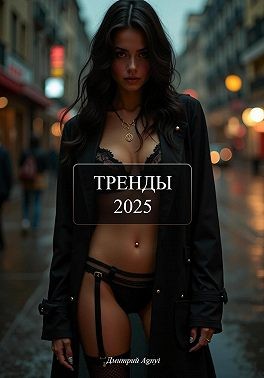 Agnyi Дмитрий - Тренды 2025