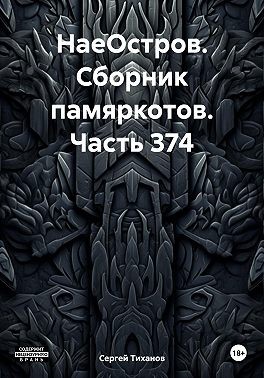 Тиханов Сергей - НаеОстров. Сборник памяркотов. Часть 374