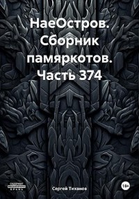 НаеОстров. Сборник памяркотов. Часть 374