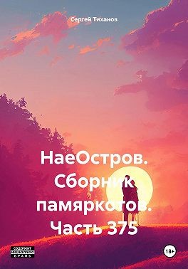 Тиханов Сергей - НаеОстров. Сборник памяркотов. Часть 375